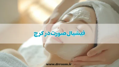 فیشیال صورت در کرج