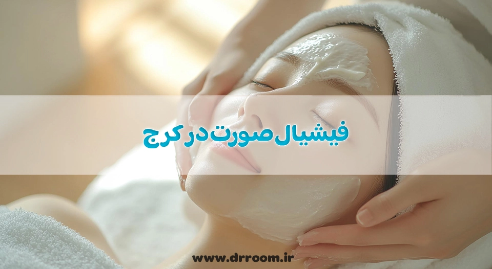 فیشیال صورت در کرج