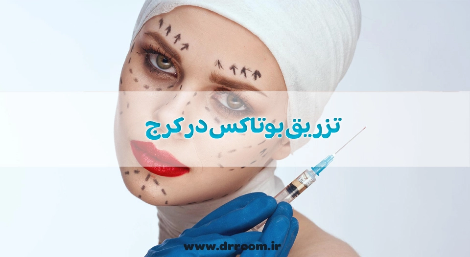 تزریق بوتاکس در کرج