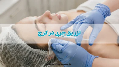 تزریق چربی در کرج