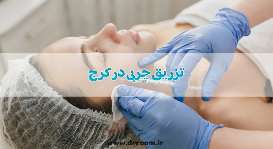 تزریق چربی در کرج