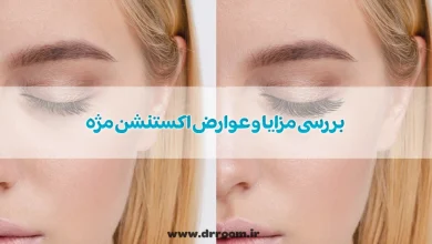 بررسی مزایا و عوارض اکستنشن مژه