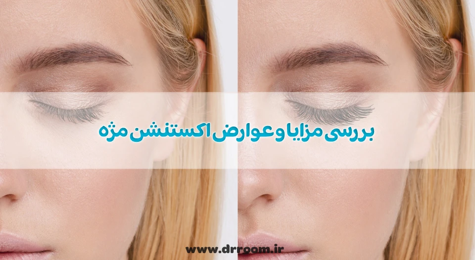 بررسی مزایا و عوارض اکستنشن مژه