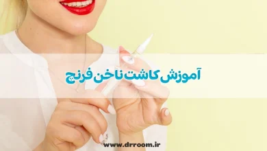 آموزش کاشت ناخن فرنچ