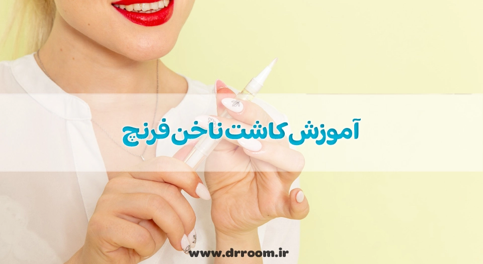 آموزش کاشت ناخن فرنچ