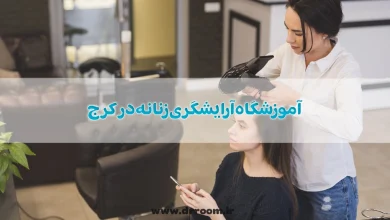 آموزشگاه آرایشگری زنانه در کرج