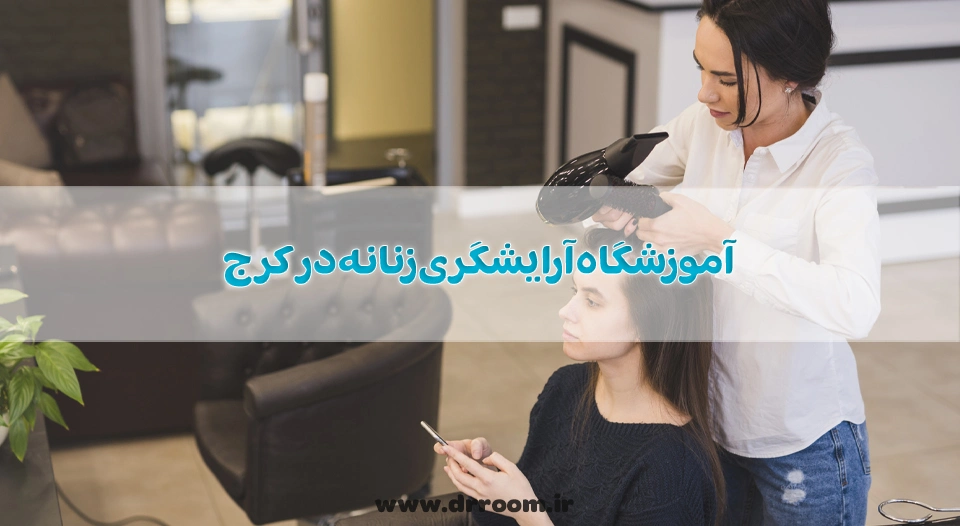 آموزشگاه آرایشگری زنانه در کرج