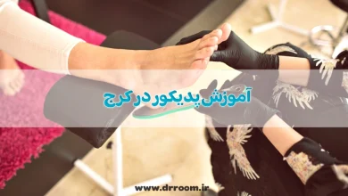 آموزش پدیکور در کرج