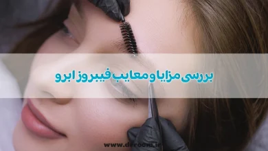 فیبروز ابرو چیست؟ بررسی مزایا و معایب فیبروز ابرو