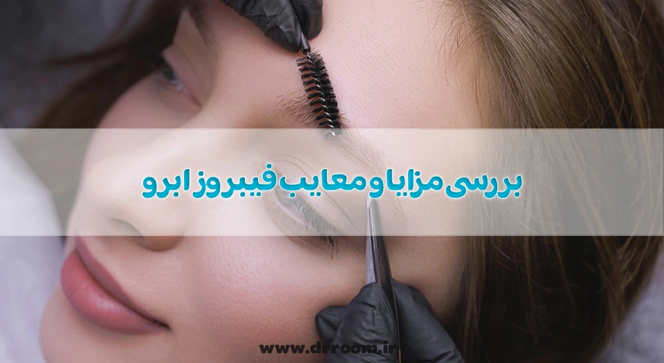 فیبروز ابرو چیست؟ بررسی مزایا و معایب فیبروز ابرو