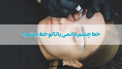 خط چشم دائمی یا تاتو خط چشم؟