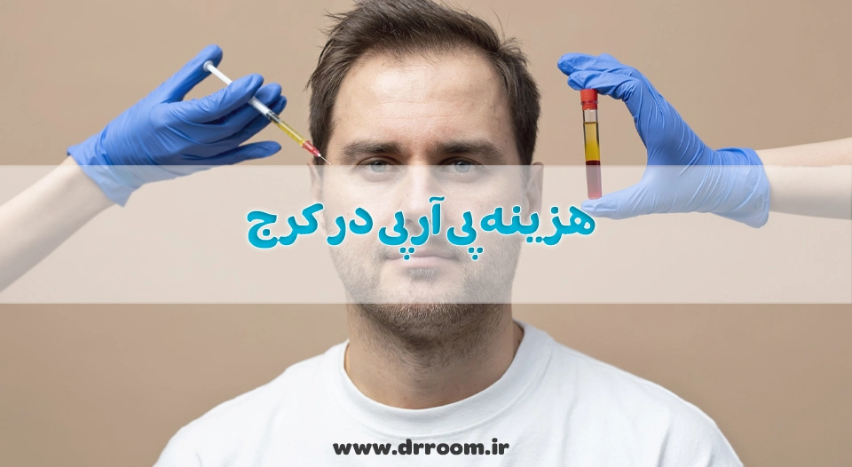 هزینه پی آر پی در کرج