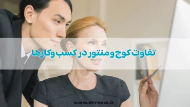 تفاوت کوچ و منتور در کسب وکارها