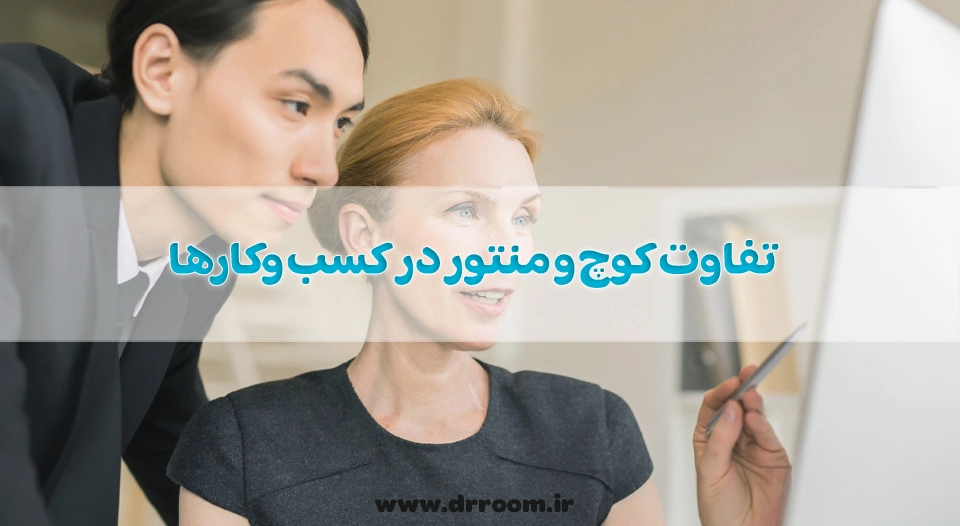 تفاوت کوچ و منتور در کسب وکارها