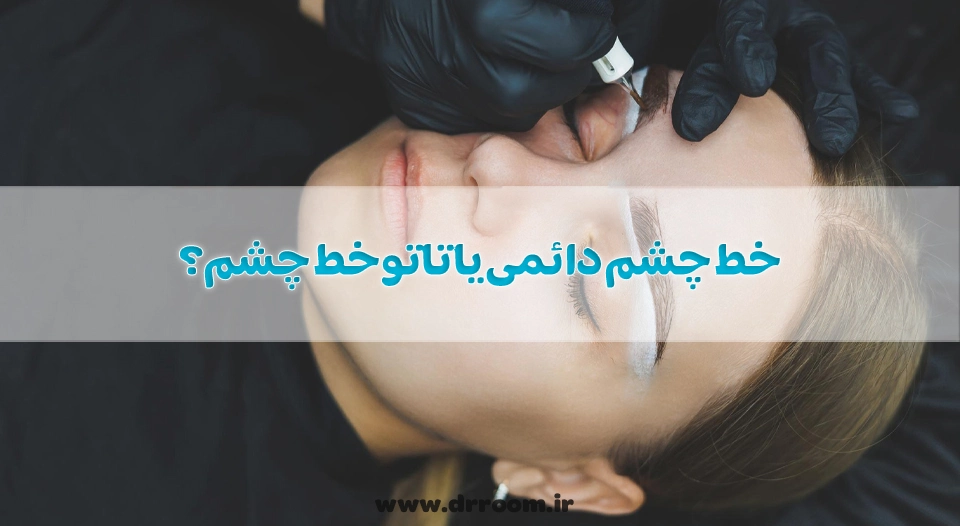 خط چشم دائمی یا تاتو خط چشم؟