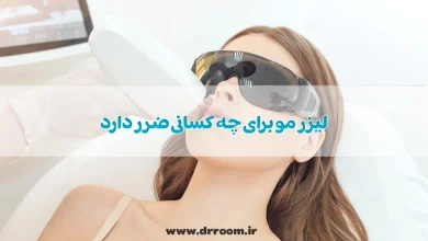 لیزر مو برای چه کسانی ضرر دارد؛ راهنمای کامل