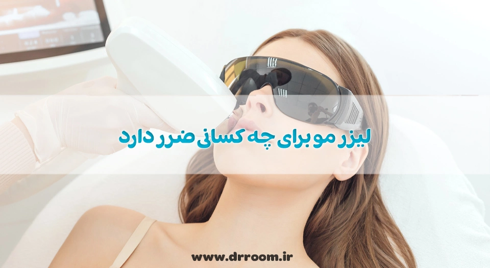 لیزر مو برای چه کسانی ضرر دارد؛ راهنمای کامل