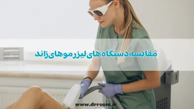 مقایسه دستگاه های لیزر موهای زائد+ 5 مدل پرطرفدار در بازار