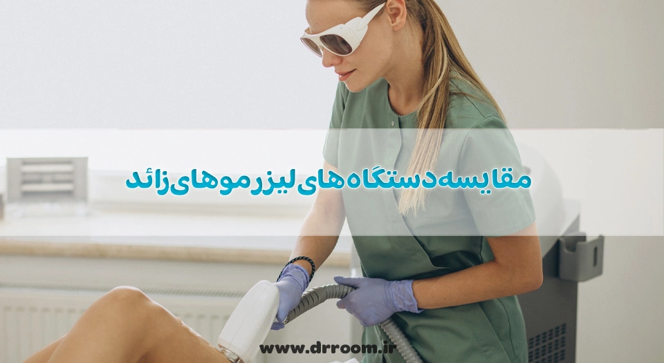 مقایسه دستگاه های لیزر موهای زائد+ 5 مدل پرطرفدار در بازار