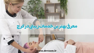 معرفی بهترین خدمات زیبایی در کرج