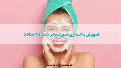 آموزش پاکسازی صورت؛ در چند گام ساده