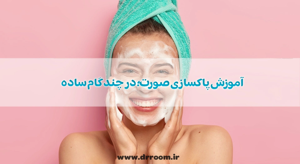 آموزش پاکسازی صورت؛ در چند گام ساده