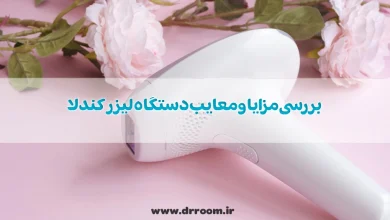 بررسی مزایا و معایب دستگاه لیزر کندلا از دید مصرف کنندگان