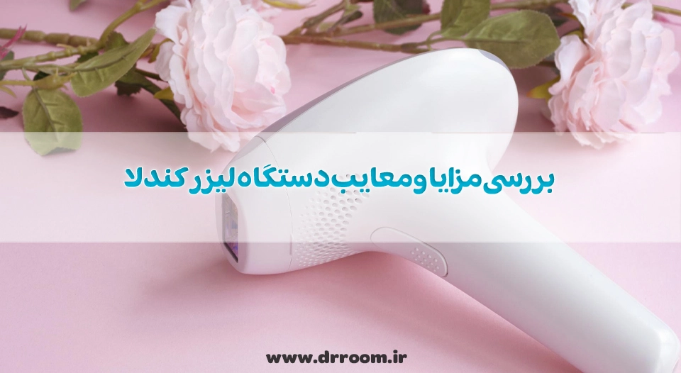 بررسی مزایا و معایب دستگاه لیزر کندلا از دید مصرف کنندگان