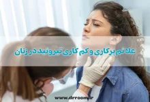 10 مورد از علائم پرکاری و کم کاری تیروئید در زنان + درمان
