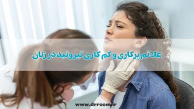 10 مورد از علائم پرکاری و کم کاری تیروئید در زنان + درمان