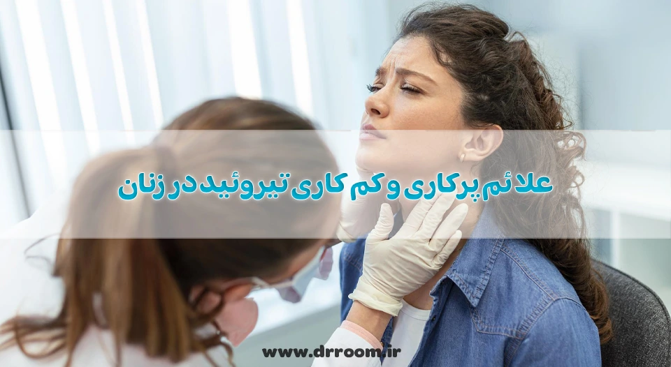 10 مورد از علائم پرکاری و کم کاری تیروئید در زنان + درمان
