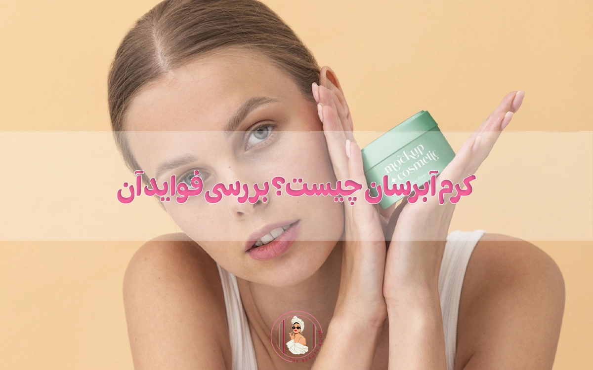 کرم آبرسان چیست؟ بررسی فواید آن بر پوست