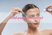 بهترین سرم جمع کننده منافذ پوست؛ 5مدل محبوب و پرطرفدار در بازار