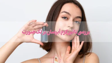 بررسی تاثیر کرم آبرسان بر لک صورت