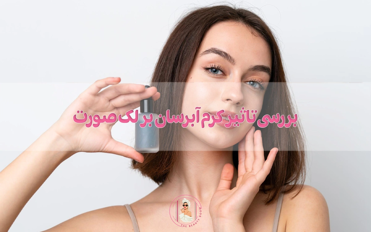 بررسی تاثیر کرم آبرسان بر لک صورت