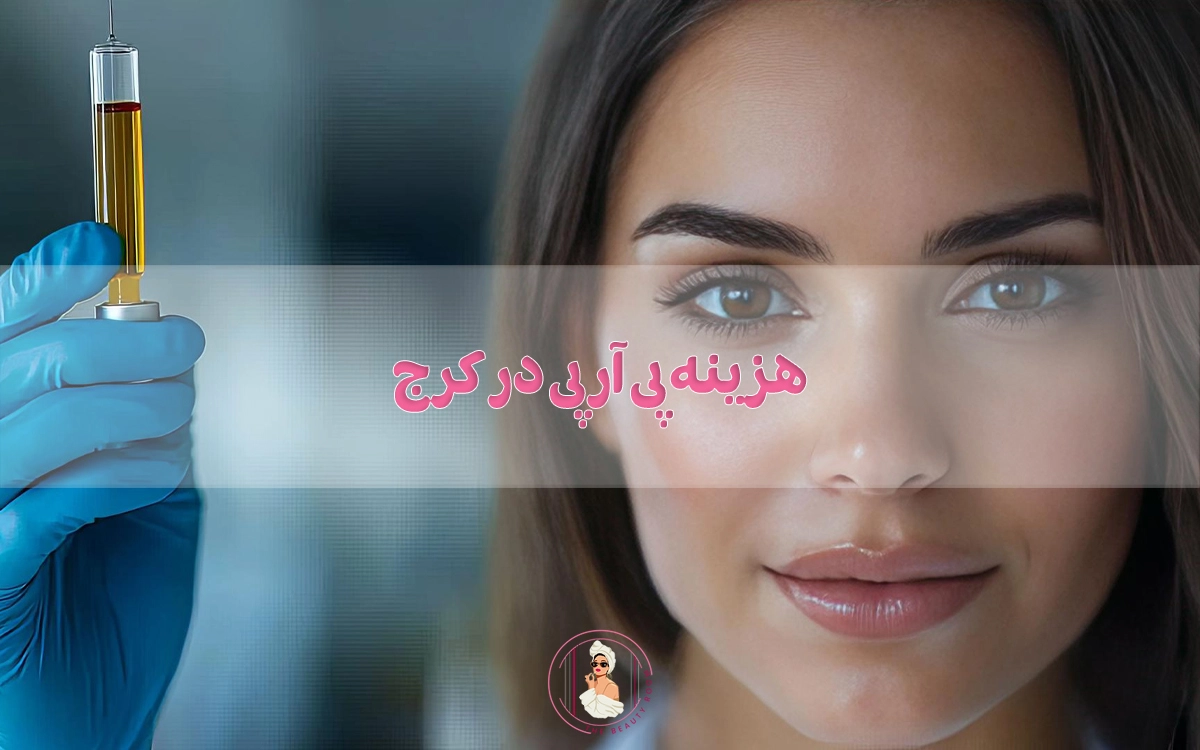 هزینه پی آر پی در کرج