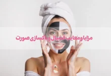 بررسی مزایا و معایب فشیال و پاکسازی صورت