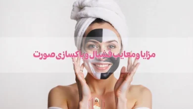 بررسی مزایا و معایب فشیال و پاکسازی صورت