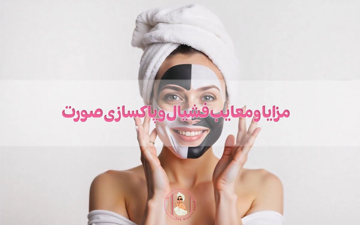 بررسی مزایا و معایب فشیال و پاکسازی صورت