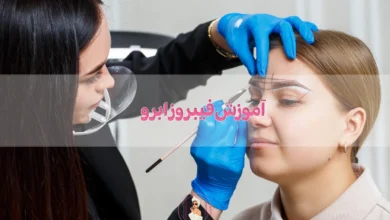 آموزش فیبروز ابرو