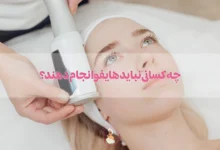 چه کسانی نباید هایفو انجام دهند؟