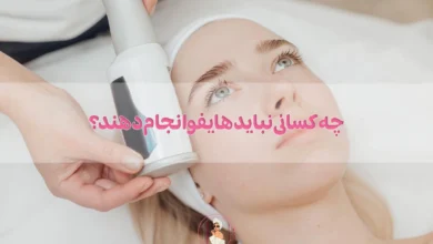 چه کسانی نباید هایفو انجام دهند؟