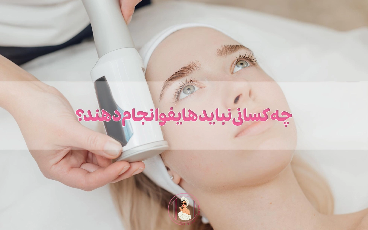 چه کسانی نباید هایفو انجام دهند؟
