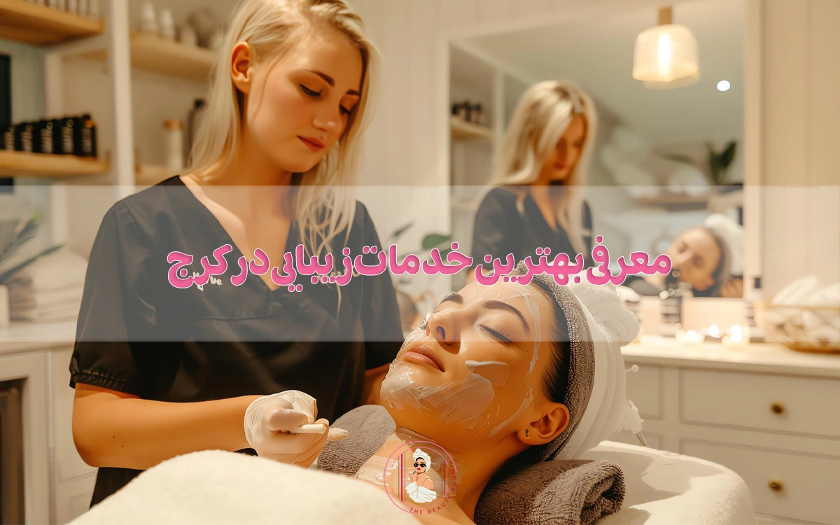 معرفی بهترین خدمات زیبایی در کرج