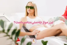 لیزر مو از چه سنی مناسب است؟