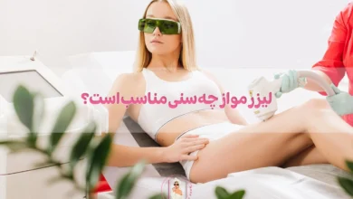 لیزر مو از چه سنی مناسب است؟