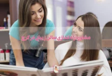 مشاوره راه اندازی سالن زیبایی در کرج