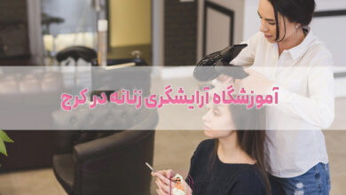 آموزشگاه آرایشگری زنانه در کرج