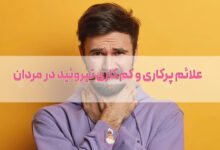 علائم پرکاری و کم کاری تیروئید در مردان