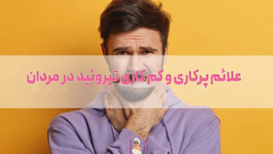 علائم پرکاری و کم کاری تیروئید در مردان